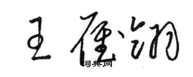 駱恆光王雁翎草書個性簽名怎么寫