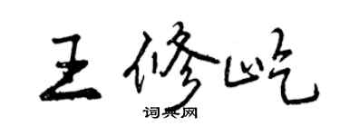 曾慶福王修屹行書個性簽名怎么寫