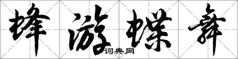 胡問遂蜂游蝶舞行書怎么寫