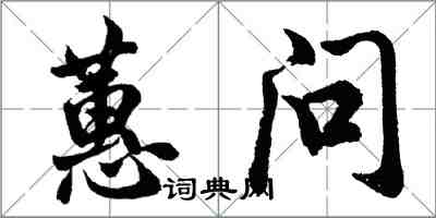 胡問遂蕙問行書怎么寫