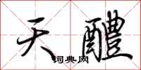 荊霄鵬天醴行書怎么寫