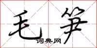 荊霄鵬毛筍行書怎么寫