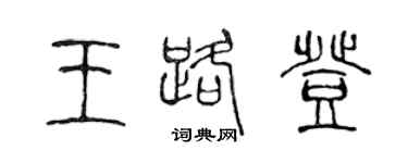 陳聲遠王路登篆書個性簽名怎么寫