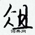 群組詞_群字怎么組詞_群組詞有哪些_帶群字的詞語