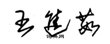 朱錫榮王進茹草書個性簽名怎么寫