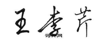 駱恆光王李芹行書個性簽名怎么寫