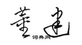駱恆光董建草書個性簽名怎么寫
