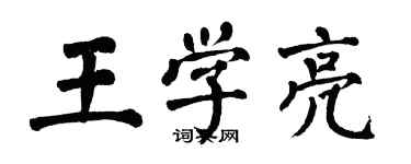 翁闓運王學亮楷書個性簽名怎么寫