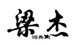 胡問遂梁傑行書個性簽名怎么寫