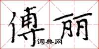 周炳元傅麗楷書怎么寫