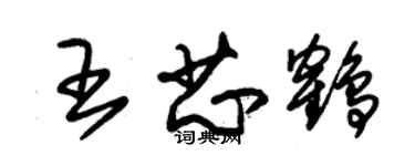 朱錫榮王芯鶴草書個性簽名怎么寫