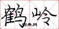 龐中華鶴嶺楷書怎么寫