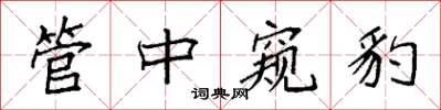 袁強管中窺豹楷書怎么寫