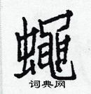 白克儉寫的硬筆楷書蠅