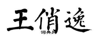 翁闓運王俏逸楷書個性簽名怎么寫