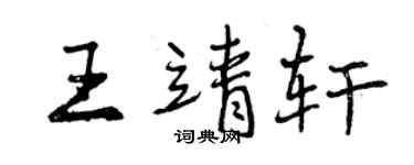 曾慶福王靖軒行書個性簽名怎么寫