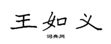 袁強王如義楷書個性簽名怎么寫