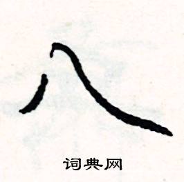 躬的成語_帶躬字的成語_躬的成語有哪些