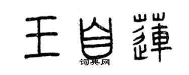 曾慶福王自蓮篆書個性簽名怎么寫