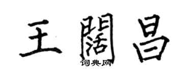 何伯昌王闊昌楷書個性簽名怎么寫