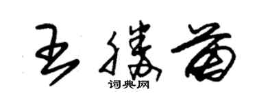 朱錫榮王勝苗草書個性簽名怎么寫