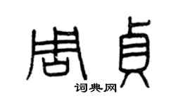 曾慶福周貞篆書個性簽名怎么寫