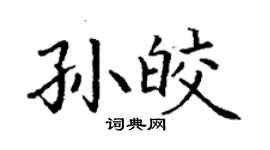 丁謙孫皎楷書個性簽名怎么寫