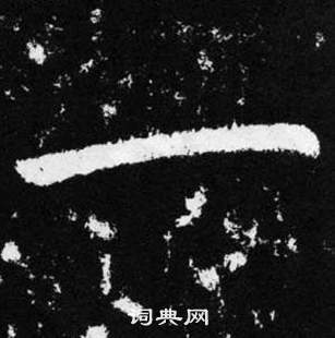 趙孟頫在張留孫碑中寫的一