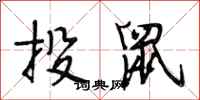 段相林投鼠行書怎么寫