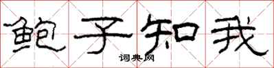 柯春海鮑子知我隸書怎么寫