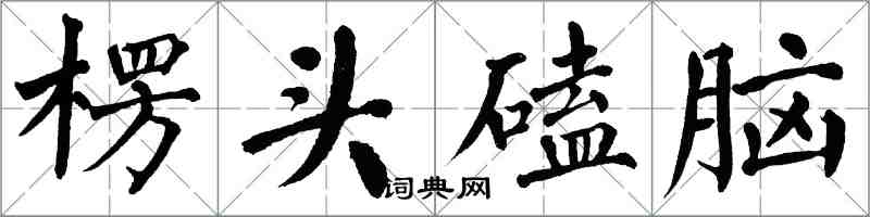 翁闓運楞頭磕腦楷書怎么寫