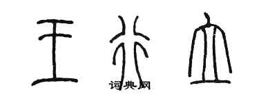 陳墨王行立篆書個性簽名怎么寫