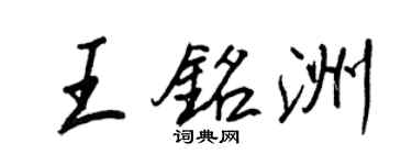 王正良王銘洲行書個性簽名怎么寫