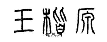 曾慶福王楷源篆書個性簽名怎么寫