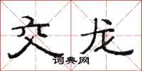 范連陞交龍隸書怎么寫