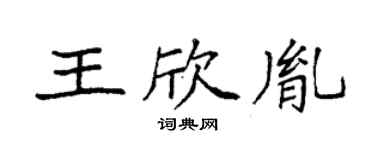 袁強王欣胤楷書個性簽名怎么寫
