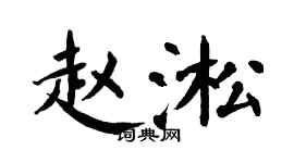 翁闓運趙淞楷書個性簽名怎么寫