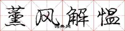 龐中華薰風解慍行書怎么寫