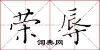 黃華生榮辱楷書怎么寫