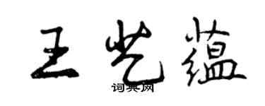 曾慶福王藝蘊行書個性簽名怎么寫