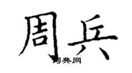 丁謙周兵楷書個性簽名怎么寫