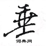 王旻寫的硬筆行書垂