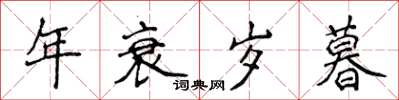 侯登峰年衰歲暮楷書怎么寫