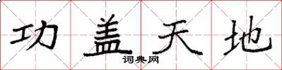 袁強功蓋天地楷書怎么寫