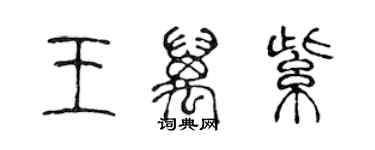 陳聲遠王萬紫篆書個性簽名怎么寫