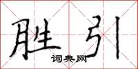 侯登峰勝引楷書怎么寫