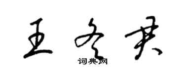 梁錦英王冬君草書個性簽名怎么寫