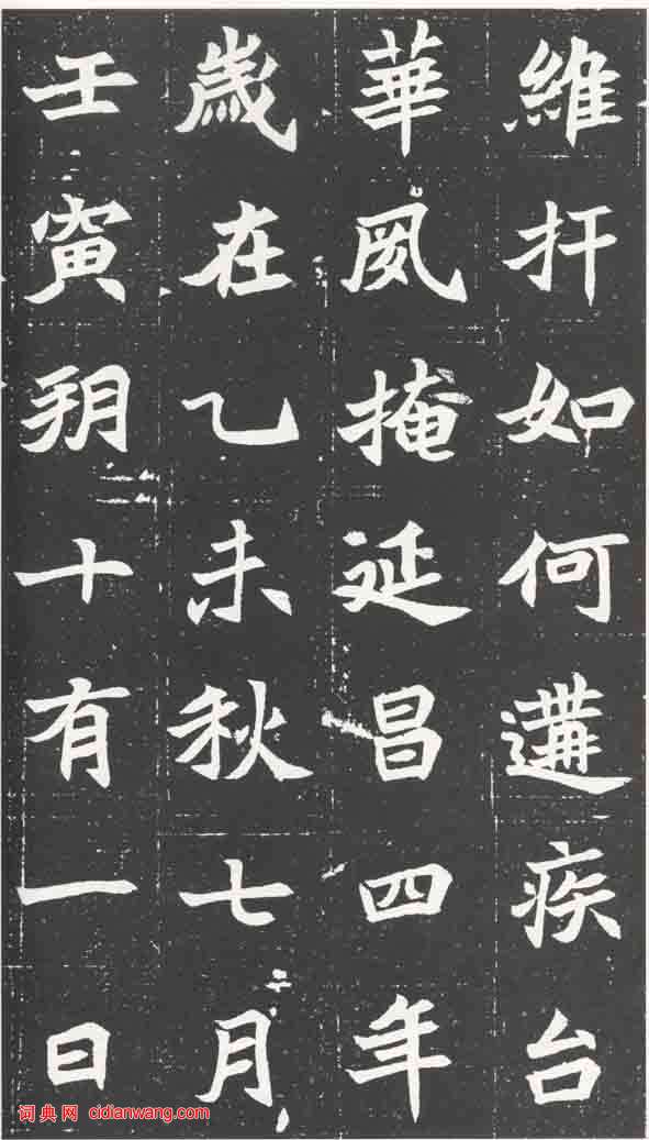 北魏《元萇墓誌》