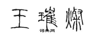 陳聲遠王璀燦篆書個性簽名怎么寫