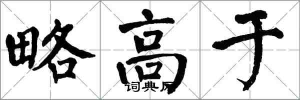 翁闓運略高於楷書怎么寫